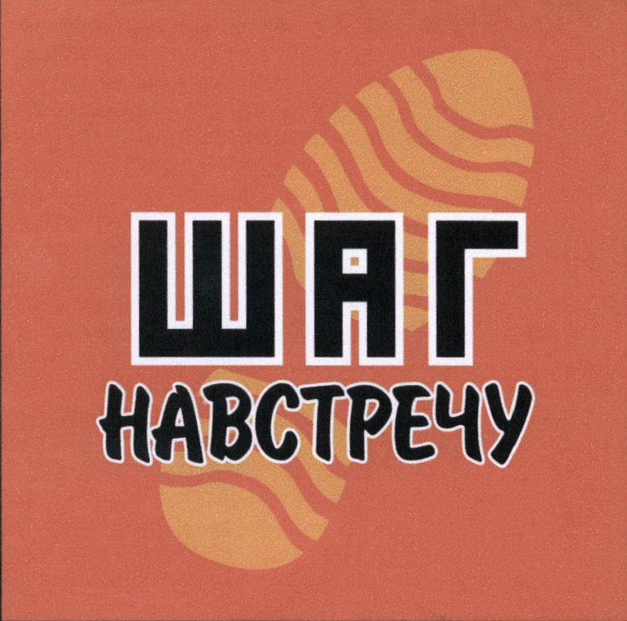 ШАГ НАВСТРЕЧУ