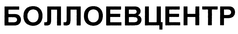 БОЛЛОЕВЦЕНТР