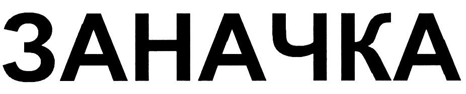 ЗНАЧАКА
