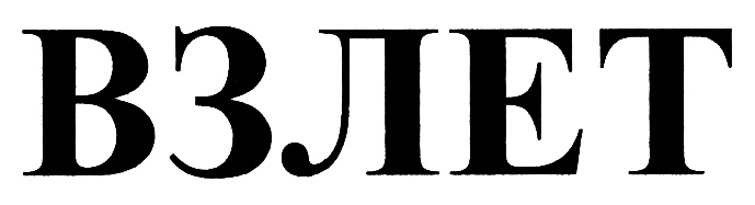 ВЗЛЕТ