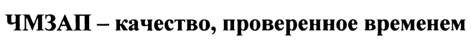 ЧМЗАП – качество, проверенное временем