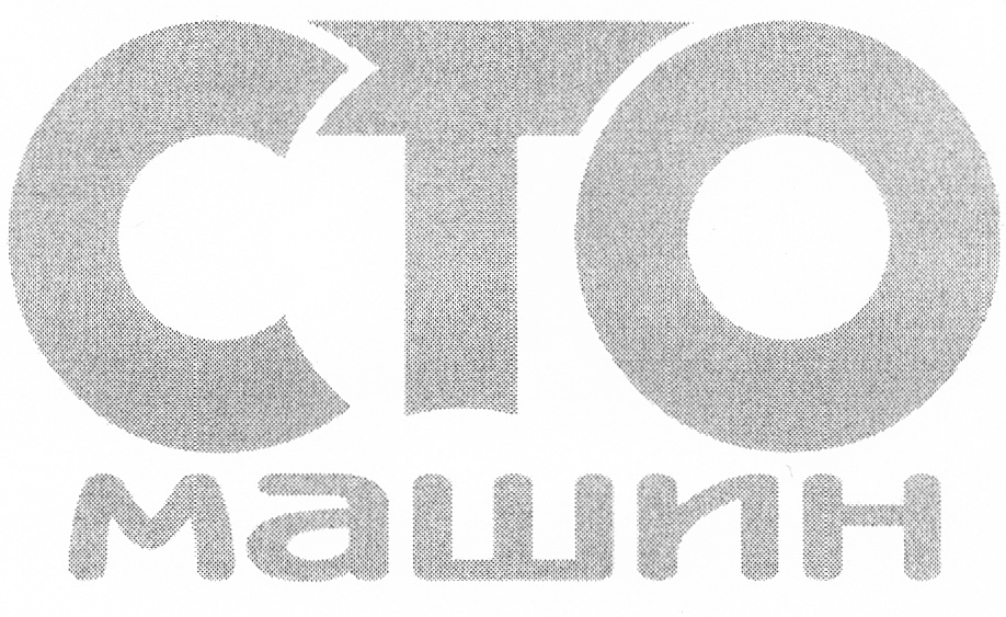 СТО машин