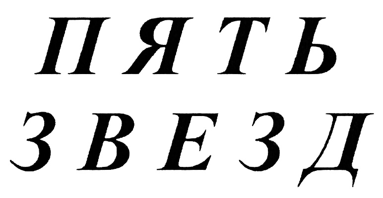 ПЯТЬ ЗВЕЗД