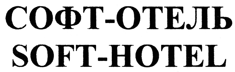 СОФТ-ОТЕЛЬ SOFT-HOTEL