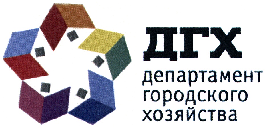 ДГХ департамент городского хозяйства