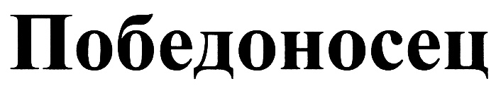 Победоносец