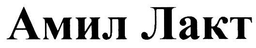 Амил Лакт