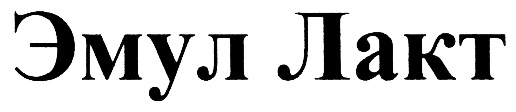 Эмул Лакт