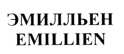 ЭМИЛЬЕН EMILLIEN