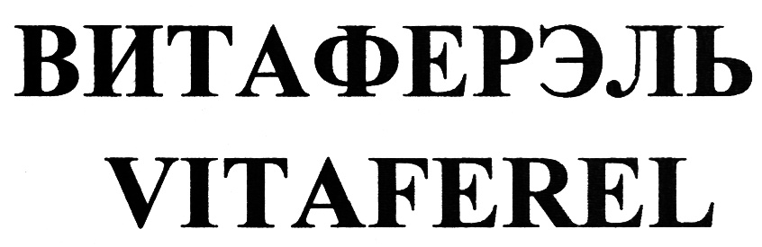 ВИТАФЕРЭЛЬ VITAFEREL