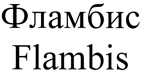 Фламбис Flambis