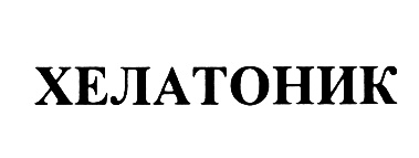 ХЕЛАТОНИК