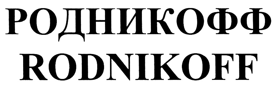 РОДНИКОФФ RODNIKOFF