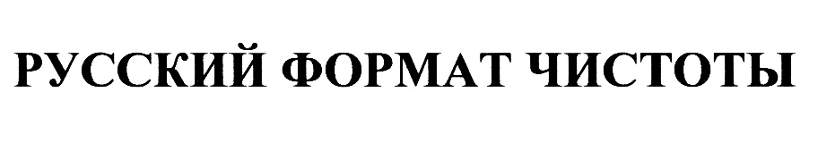 РУССКИЙ ФОРМАТ ЧИСТОТЫ