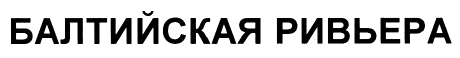 БАЛТИЙСКАЯ РИВЬЕРА