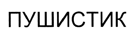 Товарный знак № 429963