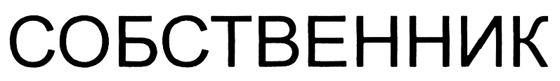 СОБСТВЕННИК