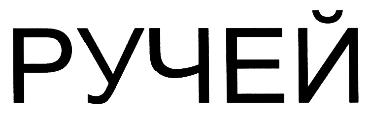 РУЧЕЙ
