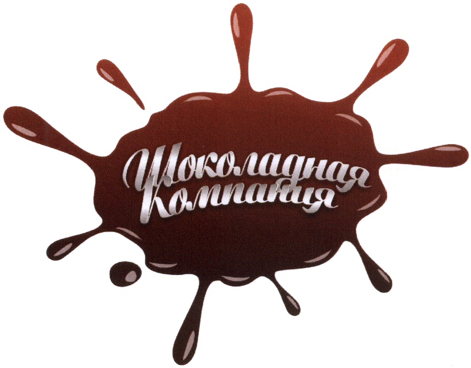 Шоколадная Компания