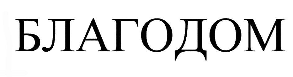 БЛАГОДОМ