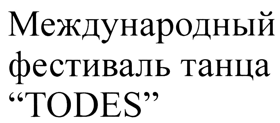 Международный фестиваль танца “TODES”