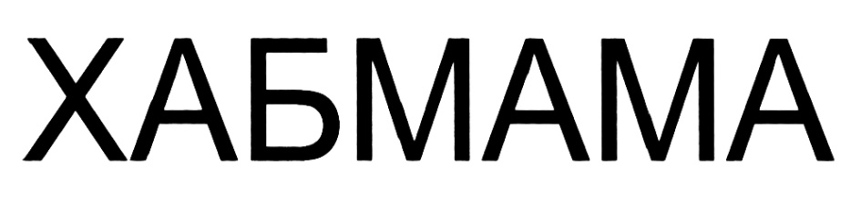 ХАБМАМА