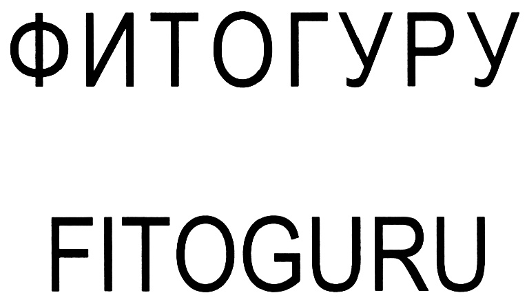 ФИТОГУРУ FITOGURU