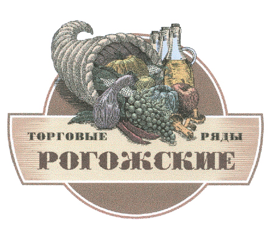 ТОРГОВЫЕ РЯДЫ РОГОЖСКИЕ