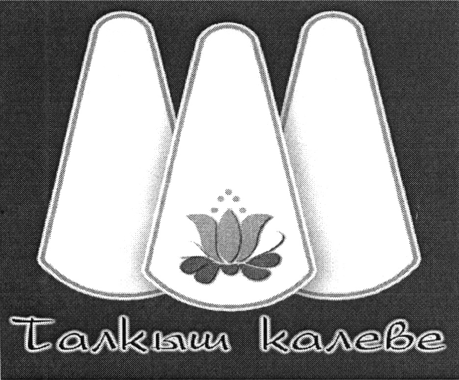 Талкыш калеве