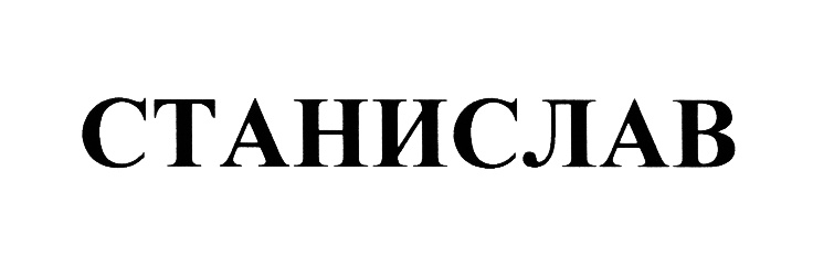 СТАНИСЛАВ