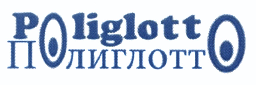 Poliglott Полиглотт