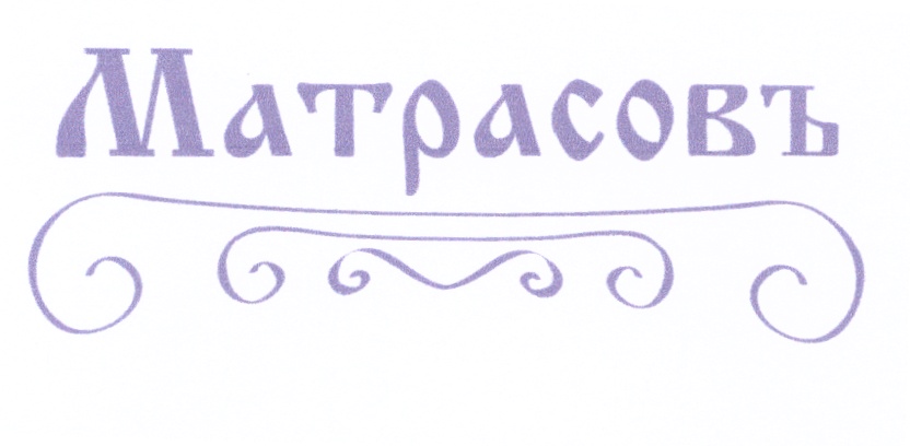 Матрасовъ