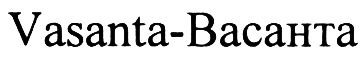 Vasanta-Васанта