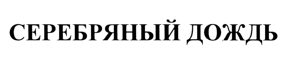 Товарный знак № 442325