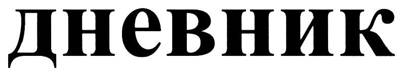 ДНЕВНИК