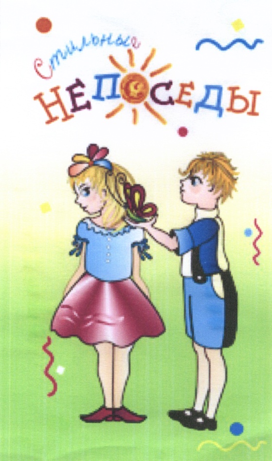 Стильные Непоседы