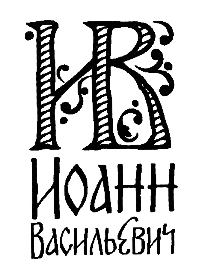 К ИОАНН ВАСИЛЬЕВИЧ