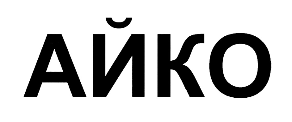 АЙКО