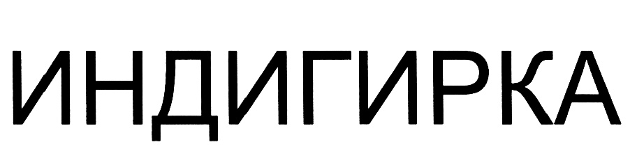 ИНДИГИРКА