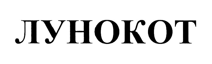 ЛУНОКОТ