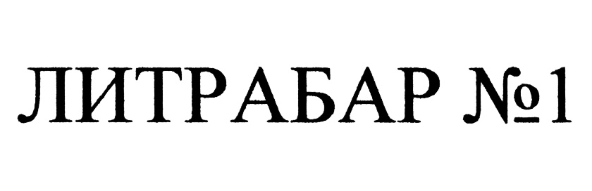 ЛИТРАБАР №1