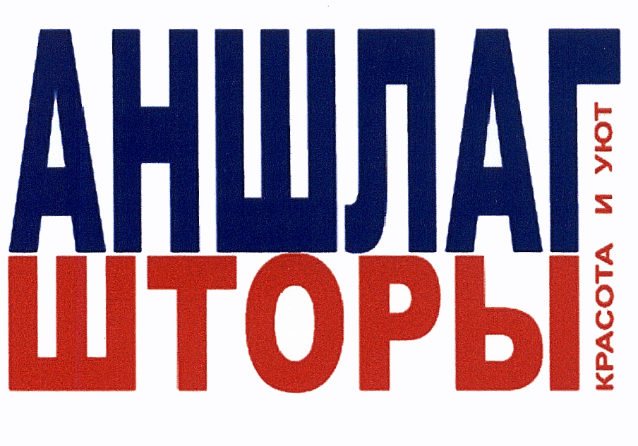 АНШЛАГ ШТОРЫ КРАСОТА И УЮТ