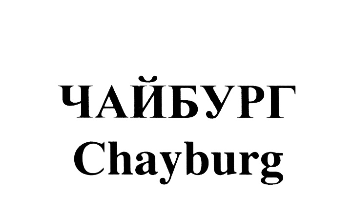 ЧАЙБУРГ Chayburg