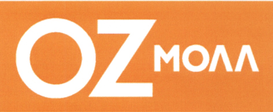 OZ МОЛЛ