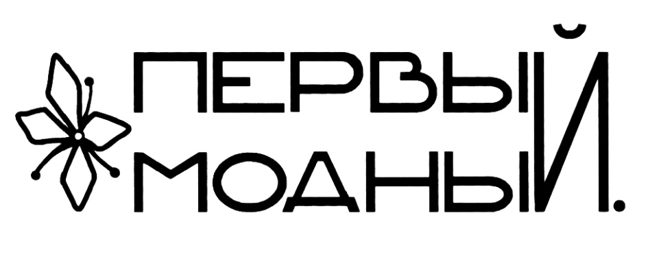 ПЕРВЫЙ МОДНЫЙ.