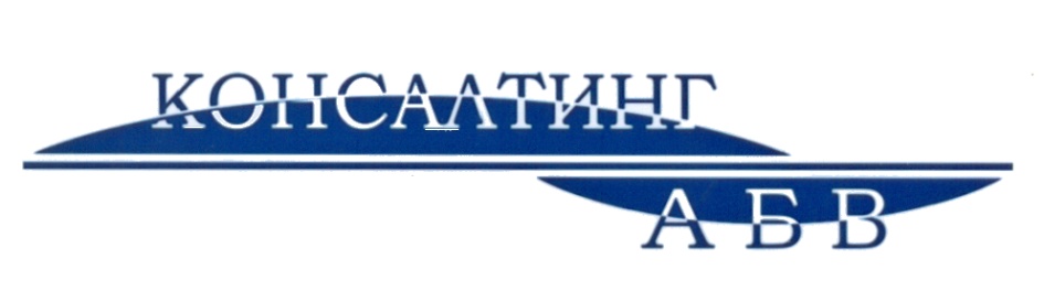 КОНСАЛТИНГ АБВ