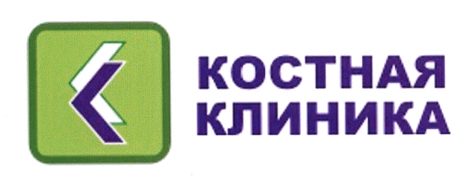 КОСТНАЯ КЛИНИКА