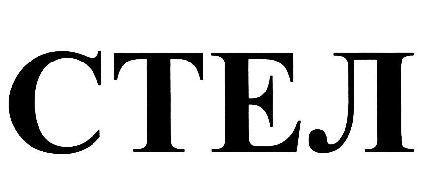 СТЕЛ