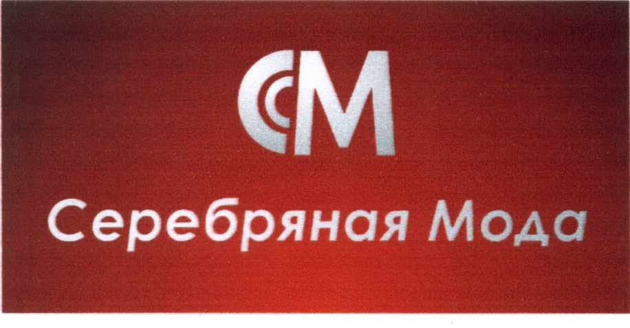 Серебряная Мода
