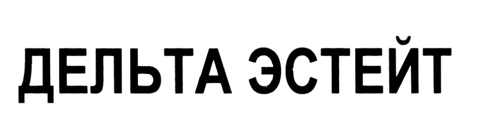 ДЕЛЬТА ЭСТЕЙТ